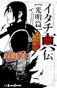 NARUTO―ナルト― イタチ真伝 光明篇 [Itachi Shinden: Kōmyō-hen]