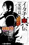 NARUTO―ナルト― イタチ真伝...