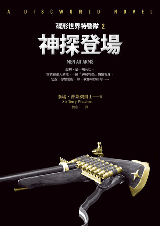 神探登場 (碟形世界特警隊, #2)