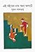 এই বইয়ের নাম অন্য মলাটে by Sujan DasGupta