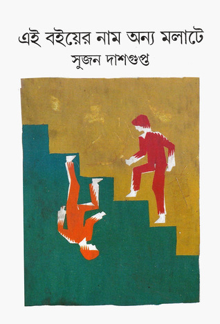 এই বইয়ের নাম অন্য মলাটে (Hardcover)