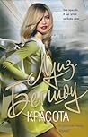 Красота