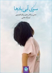سوی آبی بادها (Hardcover)
