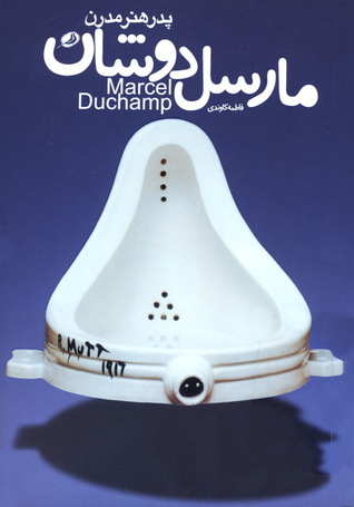 مارسل دوشان، پدر هنر مدرن