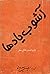 آشوب یادها