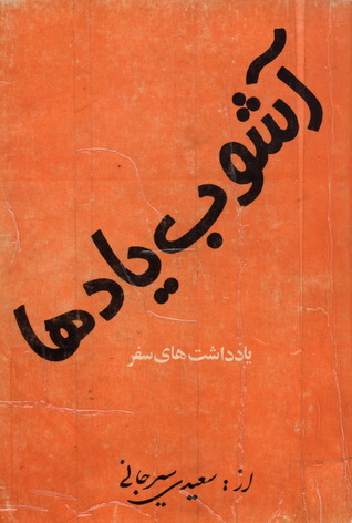 آشوب یادها