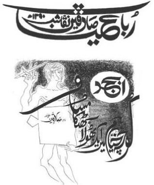 Rubaiyyat-e-sadequain Naqqash: Sadequain and Omar Khayyam (Urdu Edition)