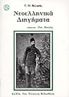 Νεοελληνικά διηγήματα by Georgios Vizyinos