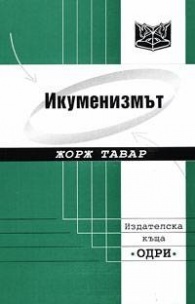 Икуменизмът (Paperback)