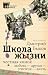 Школа жизни. Честная книга:...