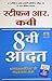 Imusti (8Vi Aadat) (Hindi Edition)