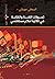 تحولات اللغة والكتابة في ثلاثية أحلام مستغانمي
