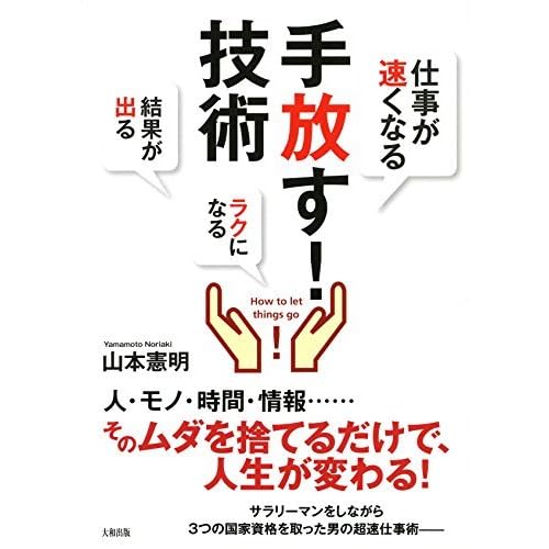 仕事が速くなる ラクになる 結果が出る 手放す 技術 By 山本 憲明 仕事が速くなる ラクになる 結果が出る 手放す 技術 By 山本 憲明