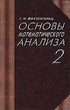Математический анализ. Т.2