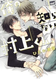 Ore no Shiranai Murakami-kun | Murakami-kun Whom I Do Not Know.