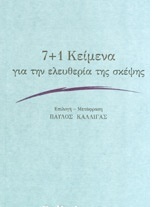 7 + 1 Κείμενα για την ελευθερία της σκέψης (Paperback)