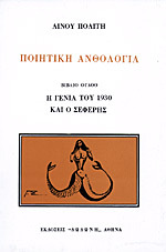 Η γενιά του 1930 και ο Σεφέρης (Paperback)
