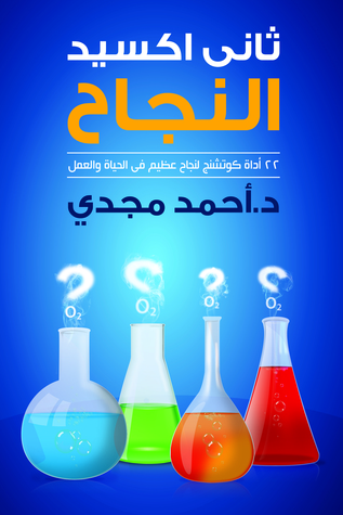 ثاني أكسيد النجاح