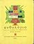Ανθολόγιο για τα παιδιά του δημοτικού ΙΙ