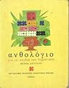 Ανθολόγιο για τα παιδιά του δημοτικού ΙΙ by Μιχ. Στασινόπουλος