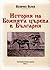 История на Божията църква в България