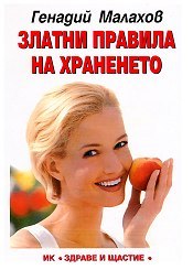 Златни правила на храненето