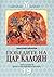 Победите на цар Калоян 1197...