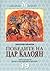 Победите на цар Калоян 1197-1207