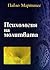 Психология на молитвата