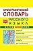 Орфографический словарь русского языка для школьников (Russian Edition)