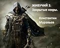 Живучий. Закрытые миры