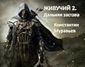 Живучий. Дальняя застава