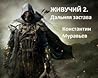Живучий. Дальняя ...