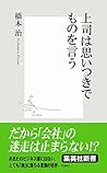 上司は思いつきでものを言う 橋本治流ビジネス書 (集英社新書) (Japanese Edition)