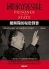 國家的囚徒：趙紫陽的祕密錄音
