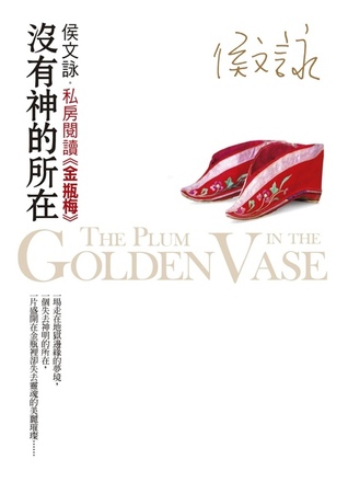 沒有神的所在：私房閱讀《金瓶梅》 (Paperback)