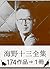 『海野十三全集・174作品⇒1冊』【さし絵・図解つき】