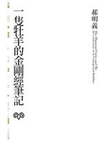 一隻牡羊的金剛經筆記 (Mass Market Paperback)