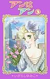 アンはアン(３) (Japanese Edition)