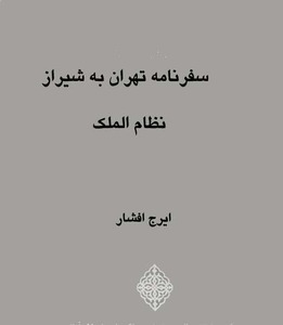سفرنامه تهران به شیراز نظام الملک