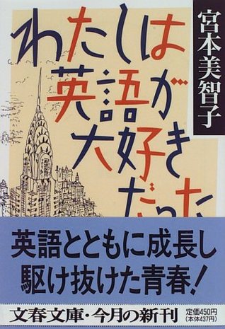 わたしは英語が大好きだった