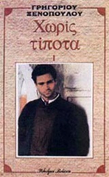 Χωρίς τίποτα (Paperback)