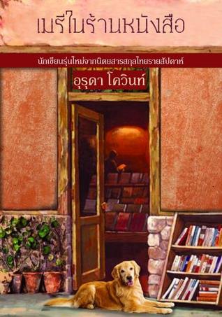 เมรีในร้านหนังสือ (Paperback)