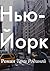 Нью-Йорк