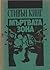 Мъртвата зона by Stephen        King