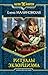Ритуалы экзорцизма (Приключения Вулдижа, потомственного некроманта, #3)
