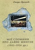 Мої спомини про давнє минуле. 1901–1914 рр.