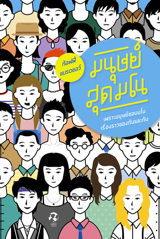 มนุษย์สุดมโน (Paperback)