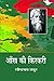 आँख की किरकिरी by Rabindranath Tagore