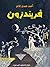 فريند زون - ديوان بالعامية المصرية